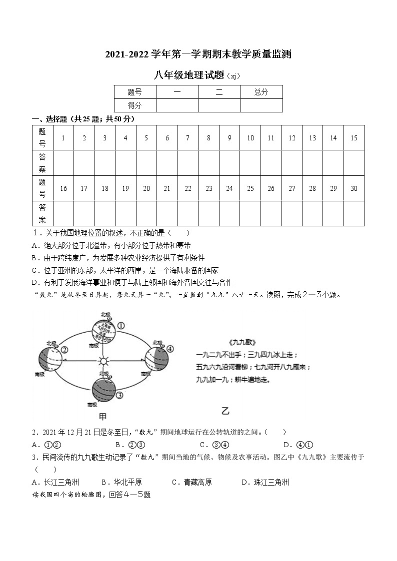 河北省石家庄市平山县2021-2022学年八年级上学期期末地理试题(word版含答案)第1页