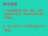 七年级地理上册第三章世界的居民第三节世界的语言和宗教（课件+教案）新版湘教版（2份）