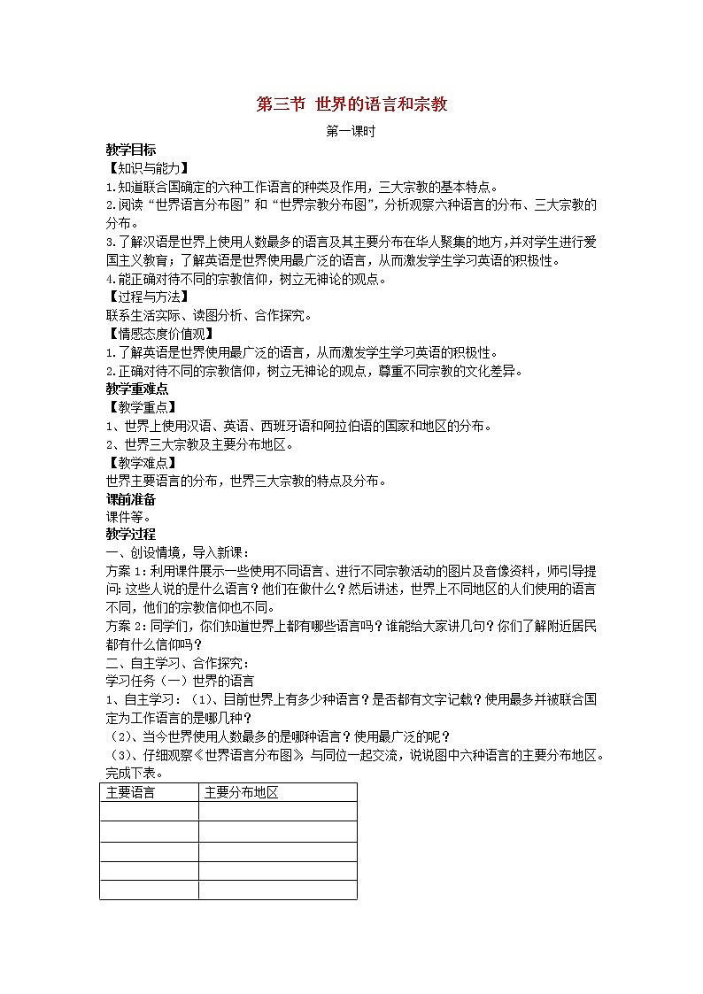 七年级地理上册第三章世界的居民第三节世界的语言和宗教教案新版湘教版第1页