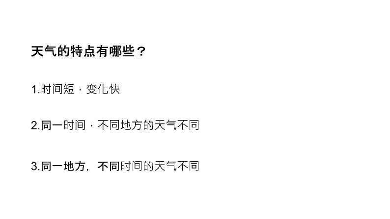 第三章 第一节 多变的天气 课件 2022-2023学年人教版地理七年级上册07