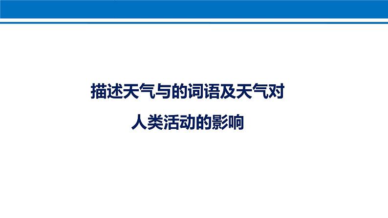 第三章 第一节 多变的天气 课件 2022-2023学年人教版地理七年级上册08