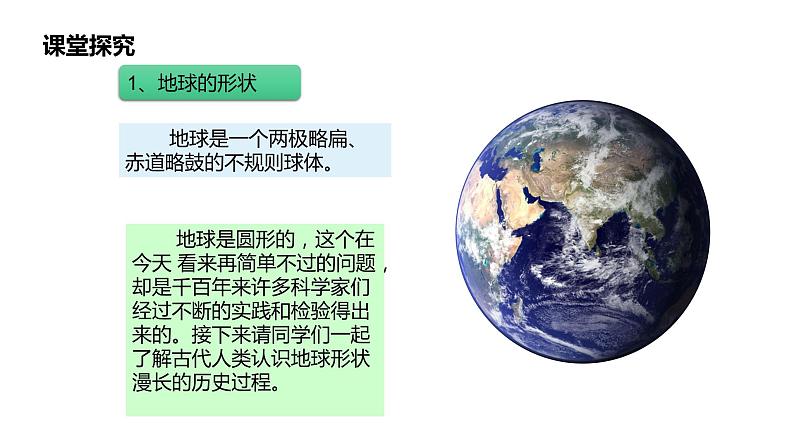 1.1 地球和地球仪 课件 2022-2023学年人教版地理 七年级上册第4页