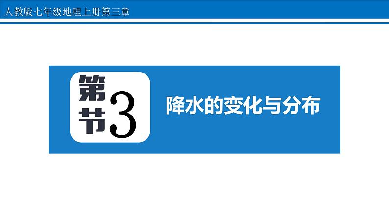 第三章 第3节 降水的变化与分布 课件 2022-2023学年人教版地理七年级上册第1页