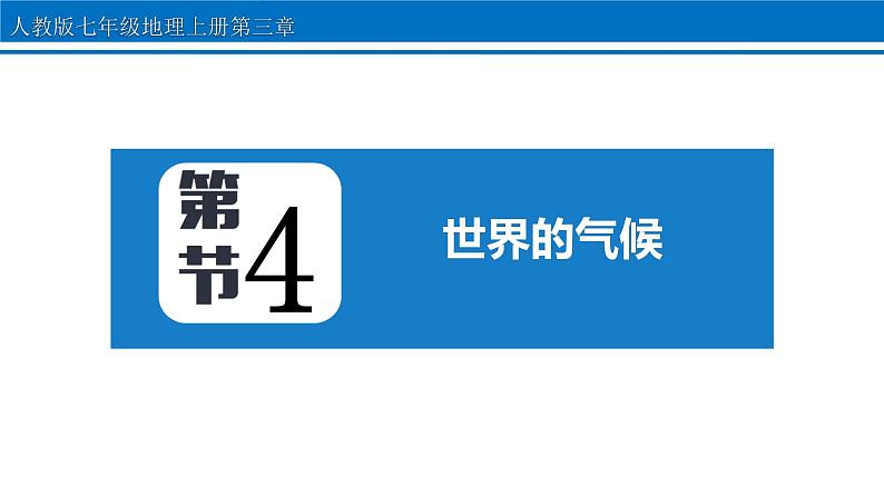 第三章 第4节 世界的气候 课件 2022-2023学年人教版地理七年级上册第1页