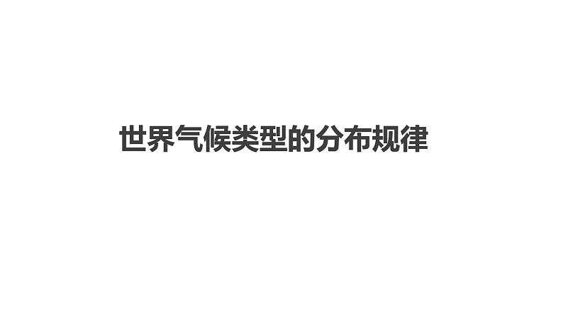 第三章 第4节 世界的气候 课件 2022-2023学年人教版地理七年级上册第2页