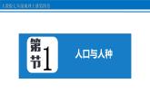 第四章 第1节 人口与人种 课件 2022-2023学年人教版地理七年级上册