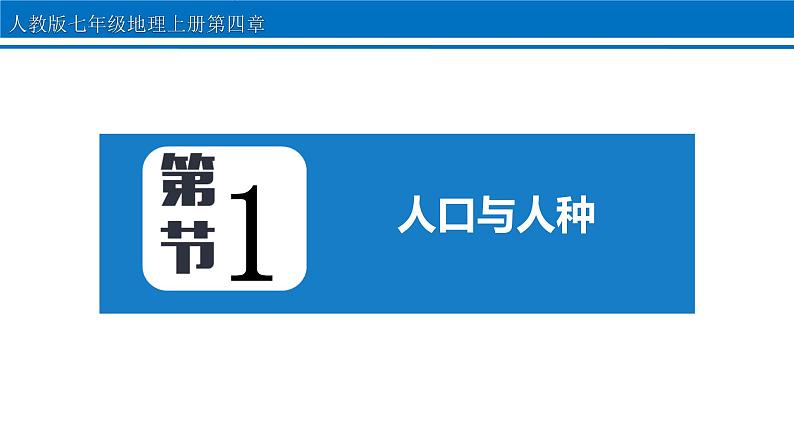 第四章 第1节 人口与人种 课件 2022-2023学年人教版地理七年级上册第1页