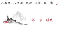 地理八年级上册第一节 疆域图片ppt课件