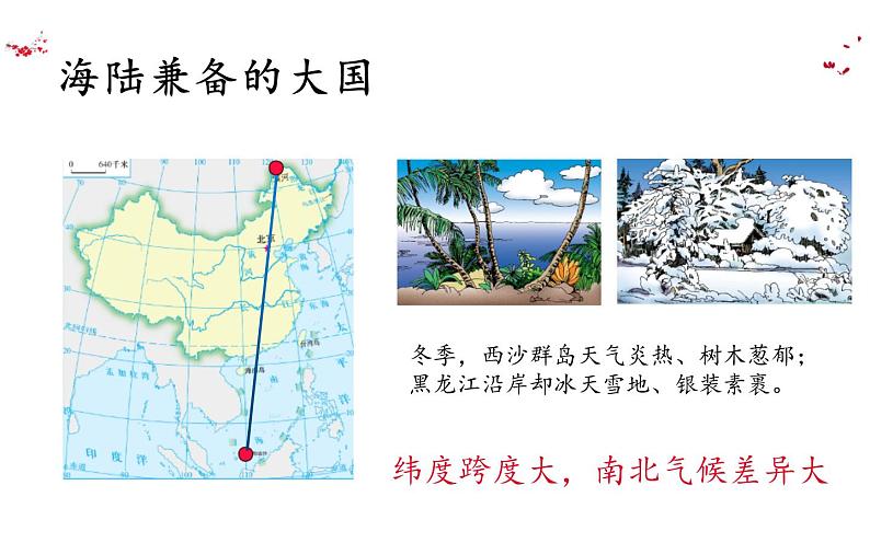 第一章 第一节 疆域 课件 2022-2023学年人教版地理八年级上册第3页