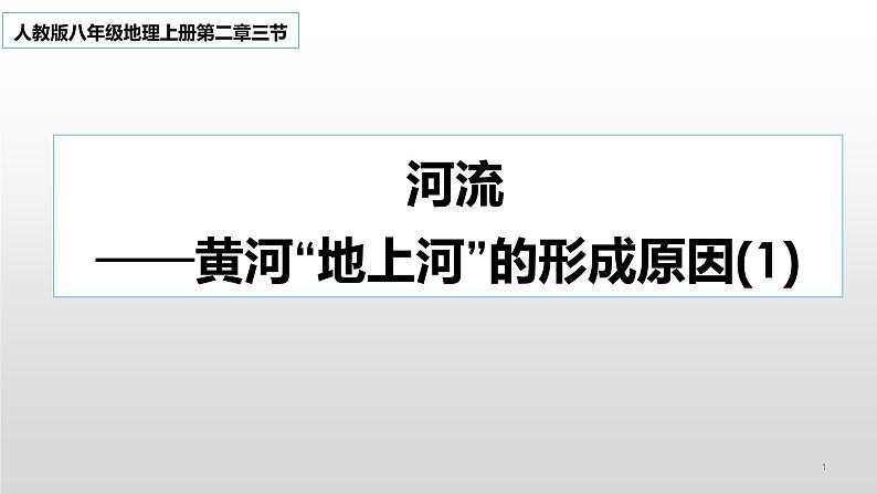 第二章 第三节  河流 课件 2022-2023学年人教版地理八年级上册第1页