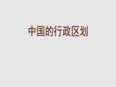1.2中国的行政区划课件   湘教版八年级地理上册