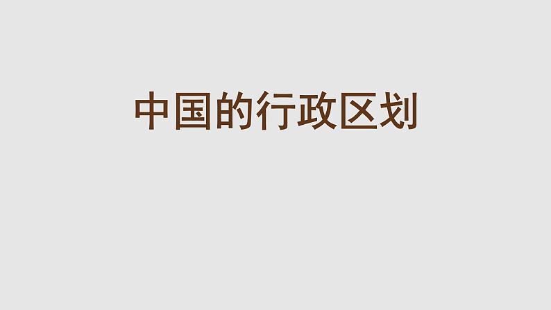 1.2中国的行政区划课件   湘教版八年级地理上册01