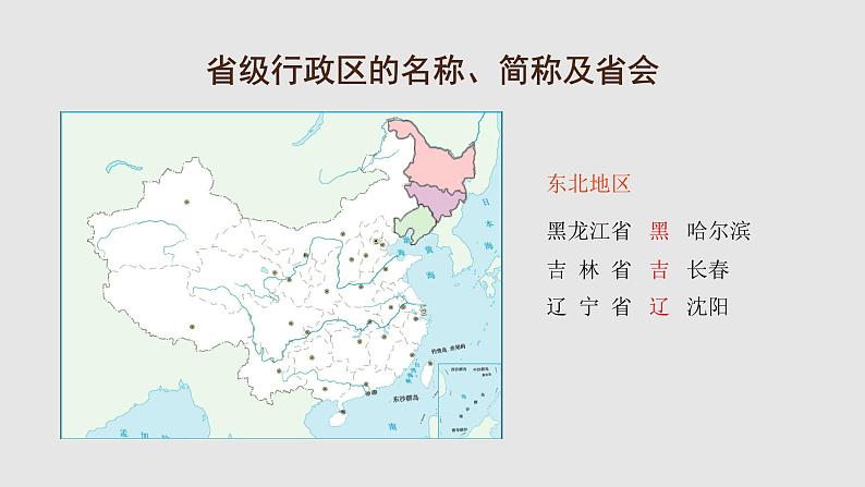 1.2中国的行政区划课件   湘教版八年级地理上册04