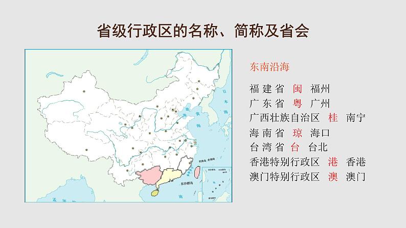 1.2中国的行政区划课件   湘教版八年级地理上册07