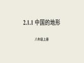 2.1中国的地形课件  湘教版地理八年级上册