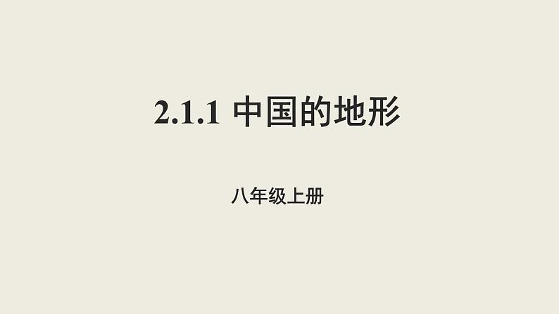 2.1中国的地形课件  湘教版地理八年级上册01