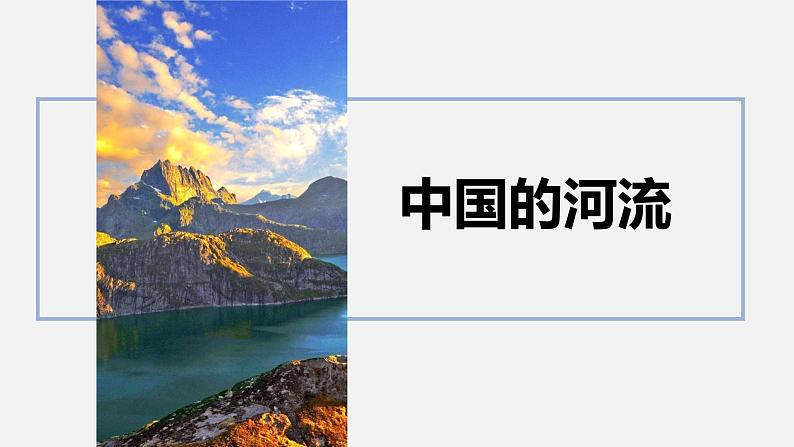 2.3 中国的河流课件  湘教版地理八年级上册01