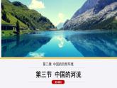 2.3.3中国的河流课件  湘教版地理八年级上册