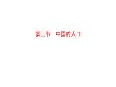 1.3 中国的人口  课件   湘教版地理八年级上册