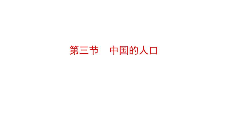 1.3 中国的人口  课件   湘教版地理八年级上册第1页