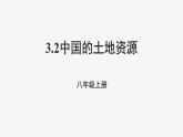 3.2中国的土地资源课件   湘教版地理八年级上册