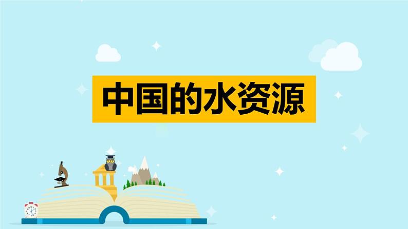 3.3中国的水资源  课件   湘教版地理八年级上册第1页