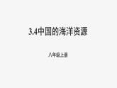 3.4中国的海洋资源课件   湘教版地理八年级上册