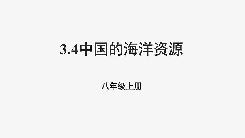 3.4中国的海洋资源课件   湘教版地理八年级上册01