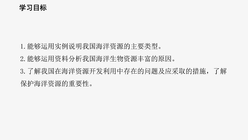 3.4中国的海洋资源课件   湘教版地理八年级上册02