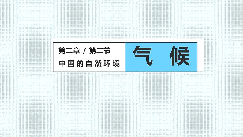 2.2气候课件     人教版地理八年级上册01