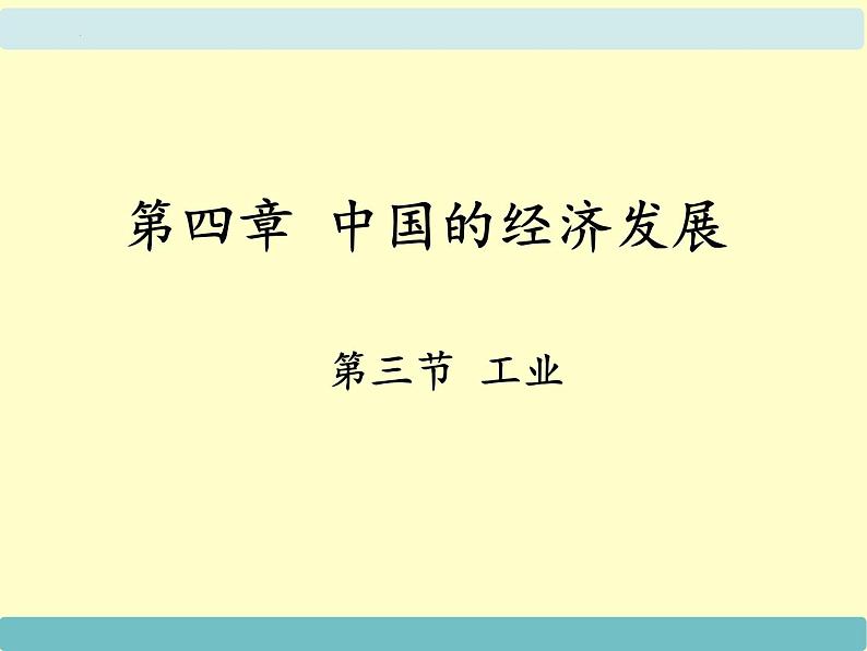 4.3工业课件   八年级地理上学期人教版01