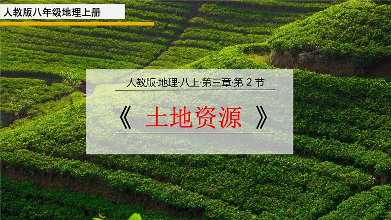 3.2 土地资源课件    人教版八年级地理上册01