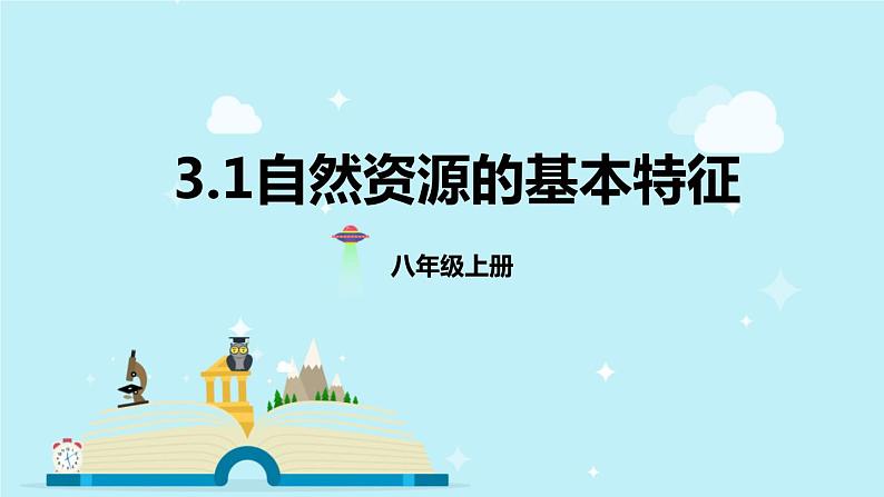 3.1自然资源的基本特征  课件   人教版地理八年级上册01