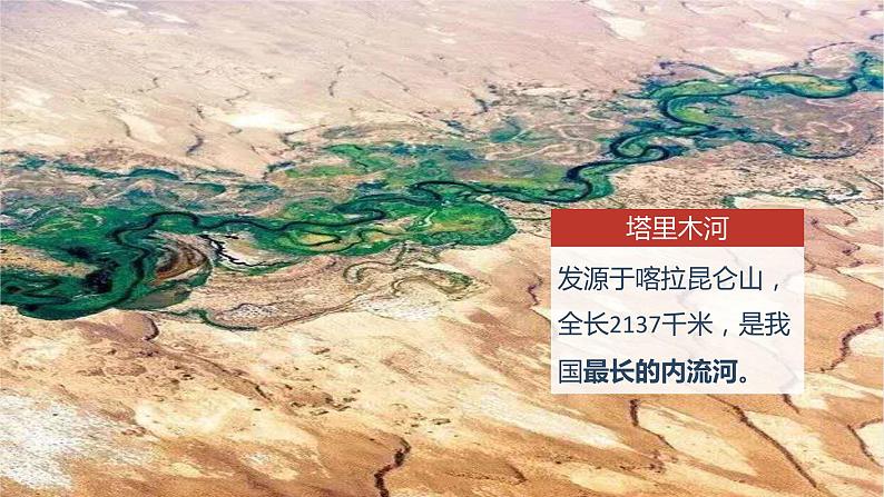 2.3河流  课件     人教版地理八年级上册第5页