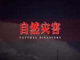 2.4自然灾害   课件   人教版地理八年级上册
