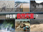 2.4自然灾害   课件   人教版地理八年级上册
