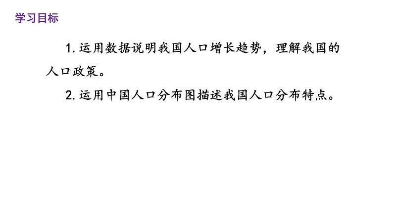 1.2人口课件   人教版地理  八年级上册02