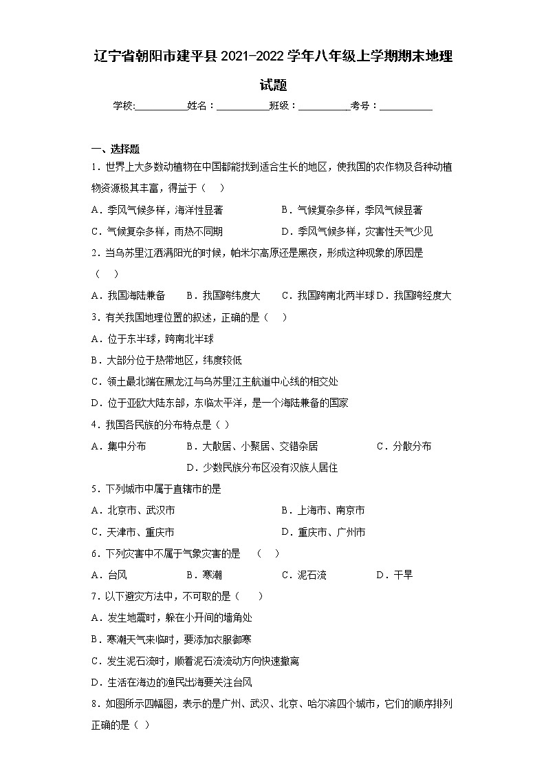 辽宁省朝阳市建平县2021-2022学年八年级上学期期末地理试题(word版含答案)第1页