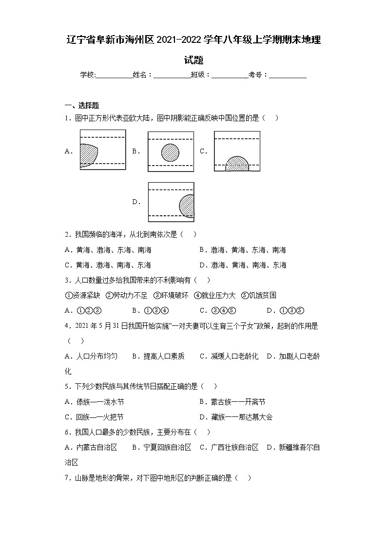 辽宁省阜新市海州区2021-2022学年八年级上学期期末地理试题(word版含答案)第1页