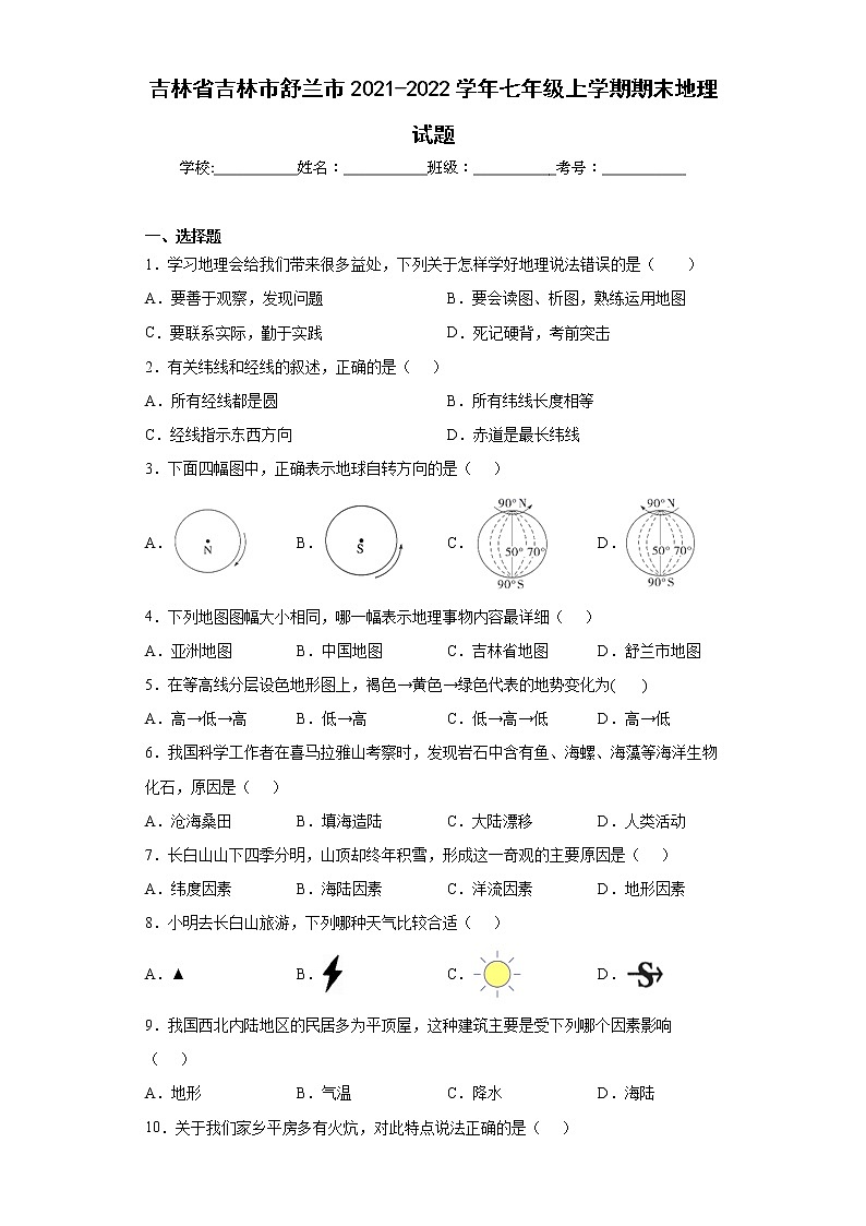 吉林省吉林市舒兰市2021-2022学年七年级上学期期末地理试题(word版含答案)01