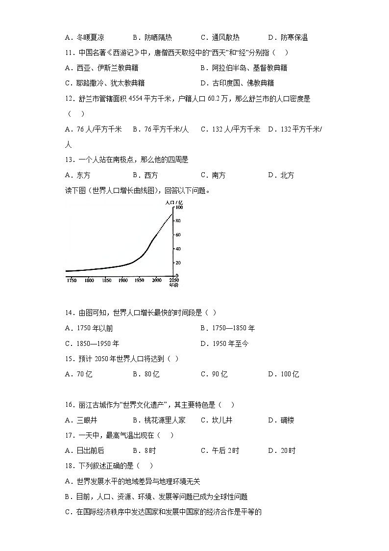 吉林省吉林市舒兰市2021-2022学年七年级上学期期末地理试题(word版含答案)02