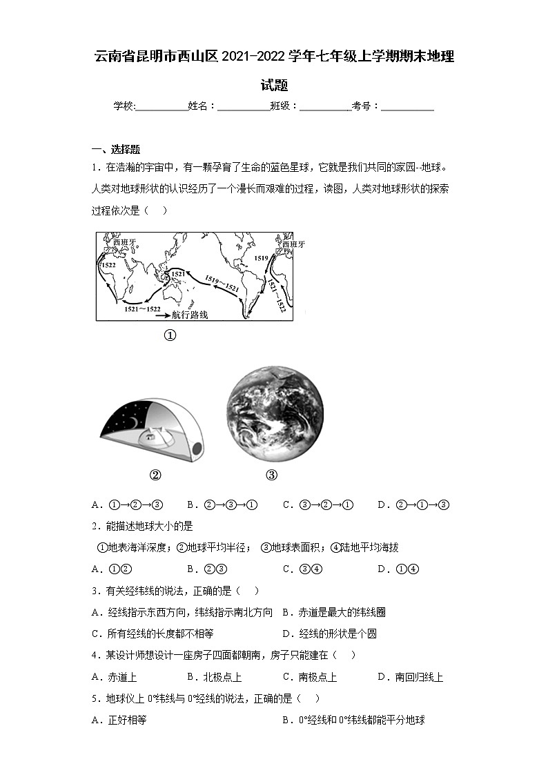 云南省昆明市西山区2021-2022学年七年级上学期期末地理试题(word版含答案)01