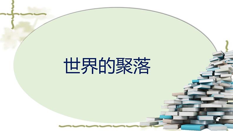 湘教版地理七年级上册第三章 第三节《世界的聚落》教案+课件01
