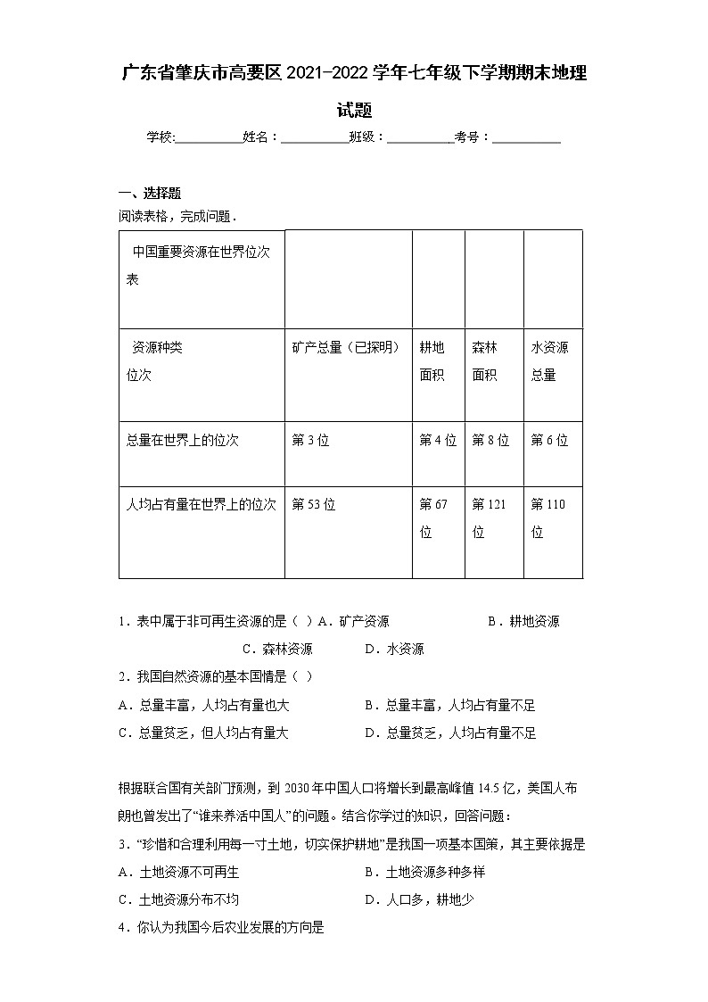 广东省肇庆市高要区2021-2022学年七年级下学期期末地理试题(word版含答案)01