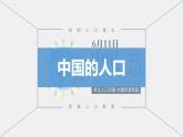湘教版八上地理1.3《中国的人口》课件+同步练习