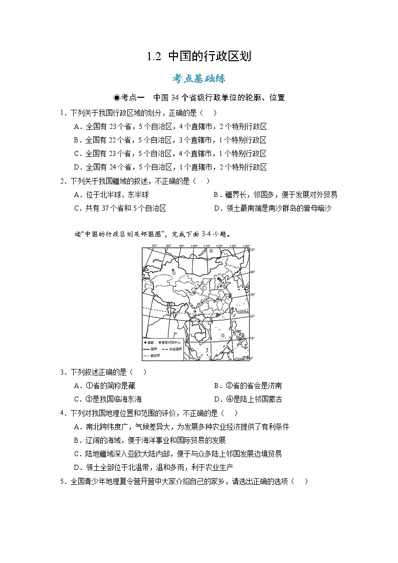 湘教版八上地理1.2《中国的行政区划》课件+同步练习01