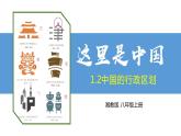 湘教版八上地理1.2《中国的行政区划》课件+同步练习