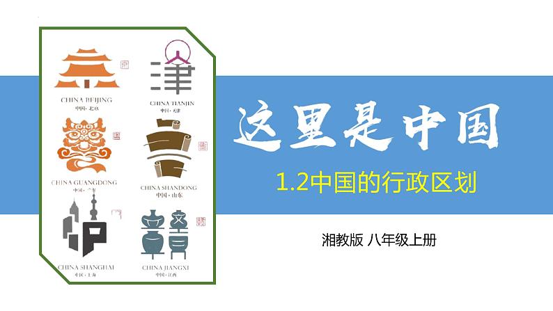 湘教版八上地理1.2《中国的行政区划》课件+同步练习01