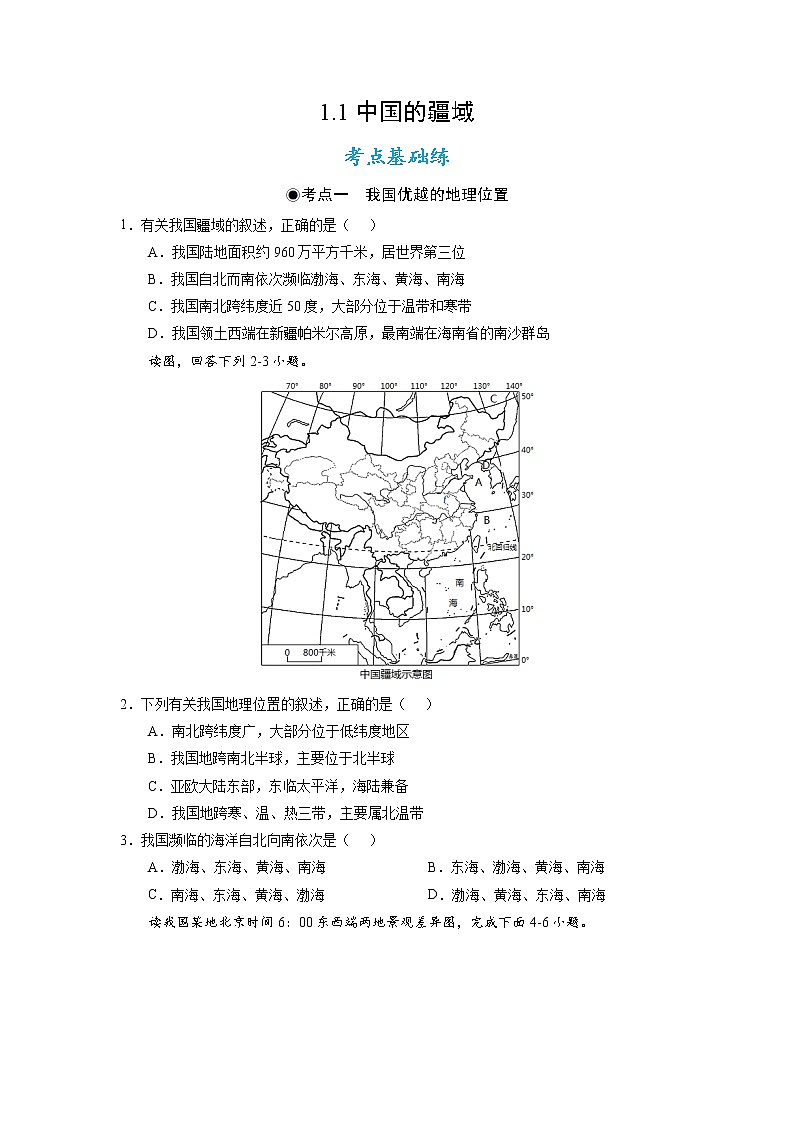 湘教版八上地理1.1《中国的疆域》课件+同步练习01
