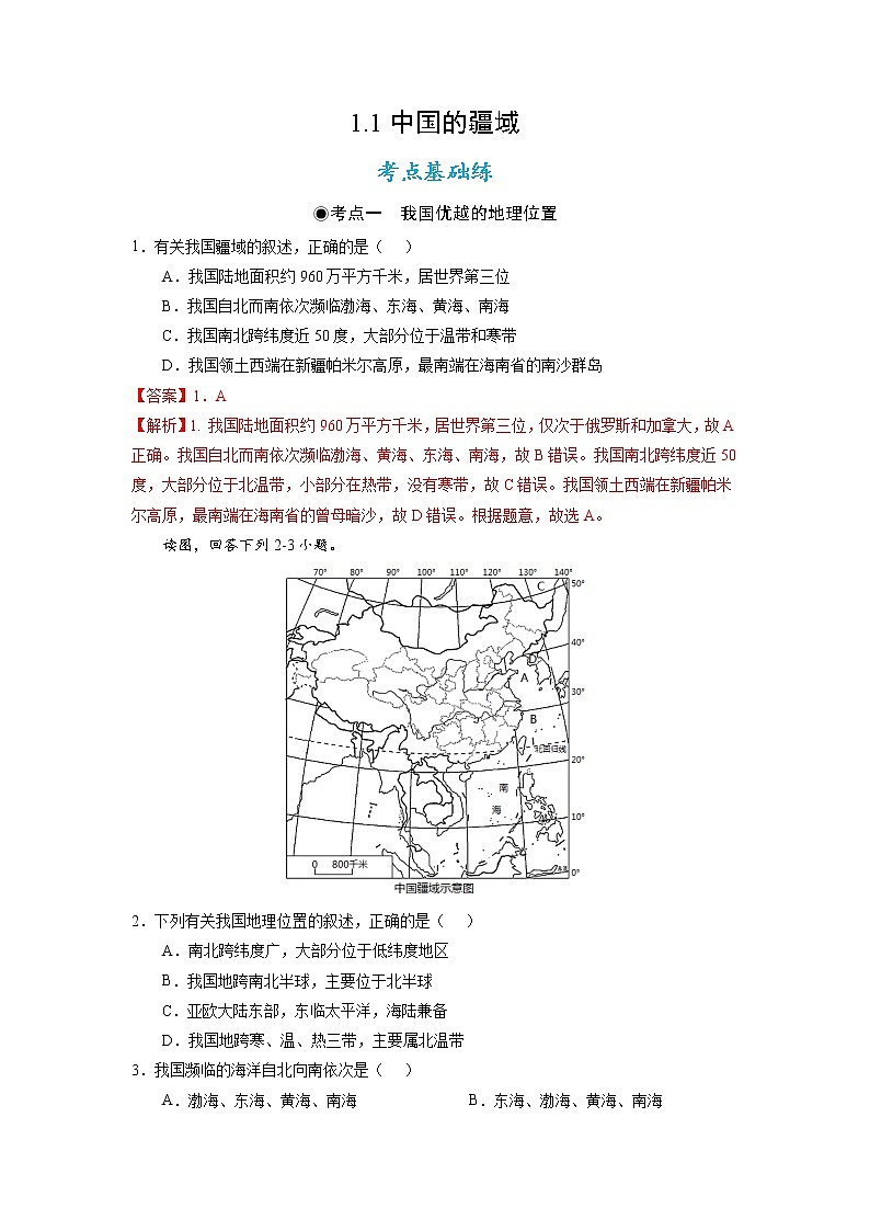 湘教版八上地理1.1《中国的疆域》课件+同步练习01